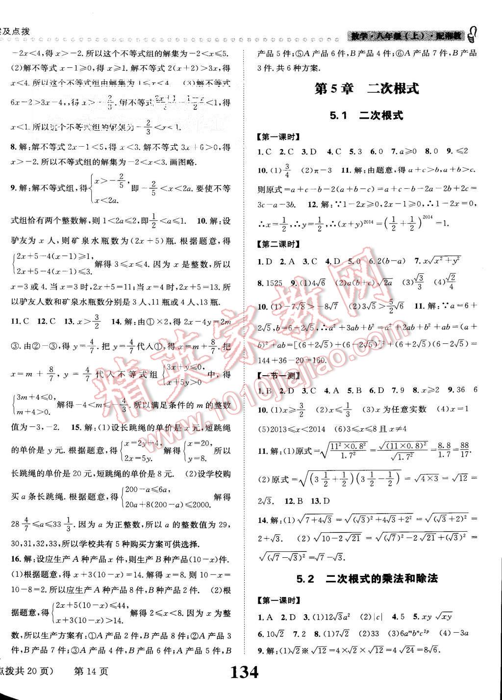 2015年課時達(dá)標(biāo)練與測八年級數(shù)學(xué)上冊湘教版 第14頁