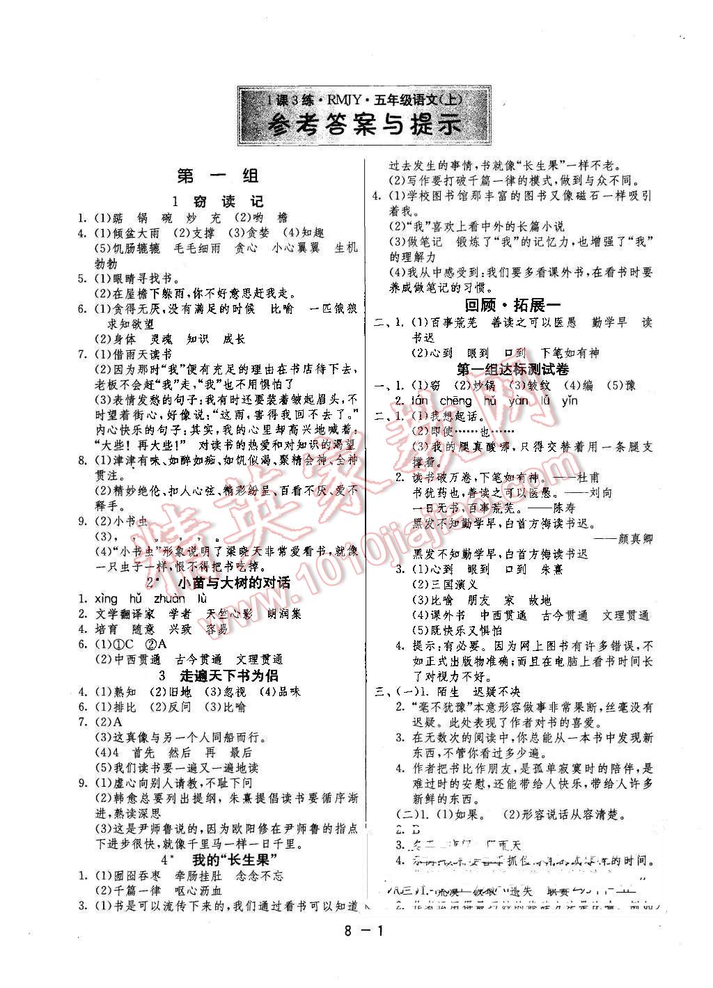 2015年1课3练单元达标测试五年级语文上册人教版 第1页