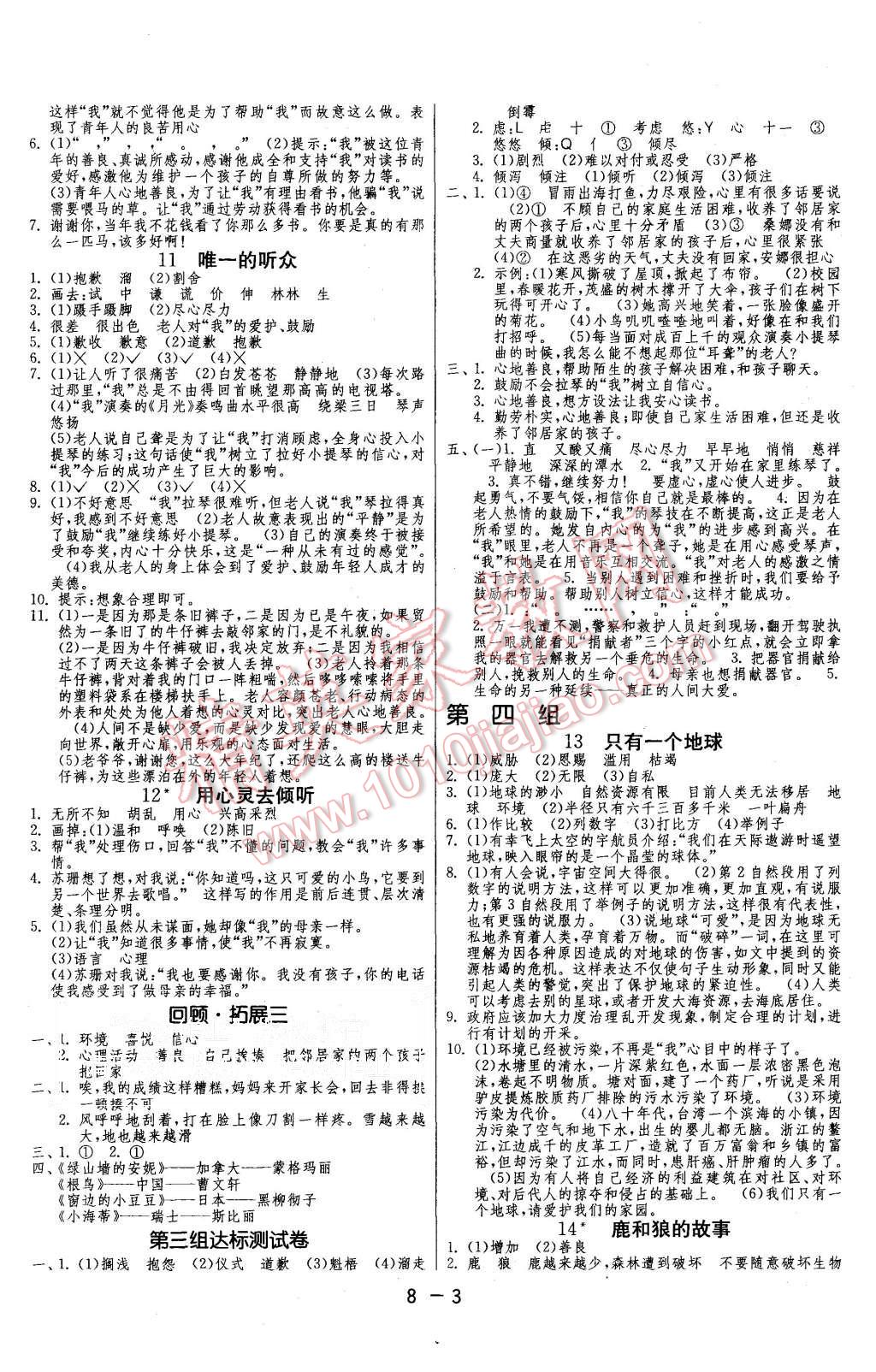 2015年1课3练单元达标测试六年级语文上册人教版 第3页