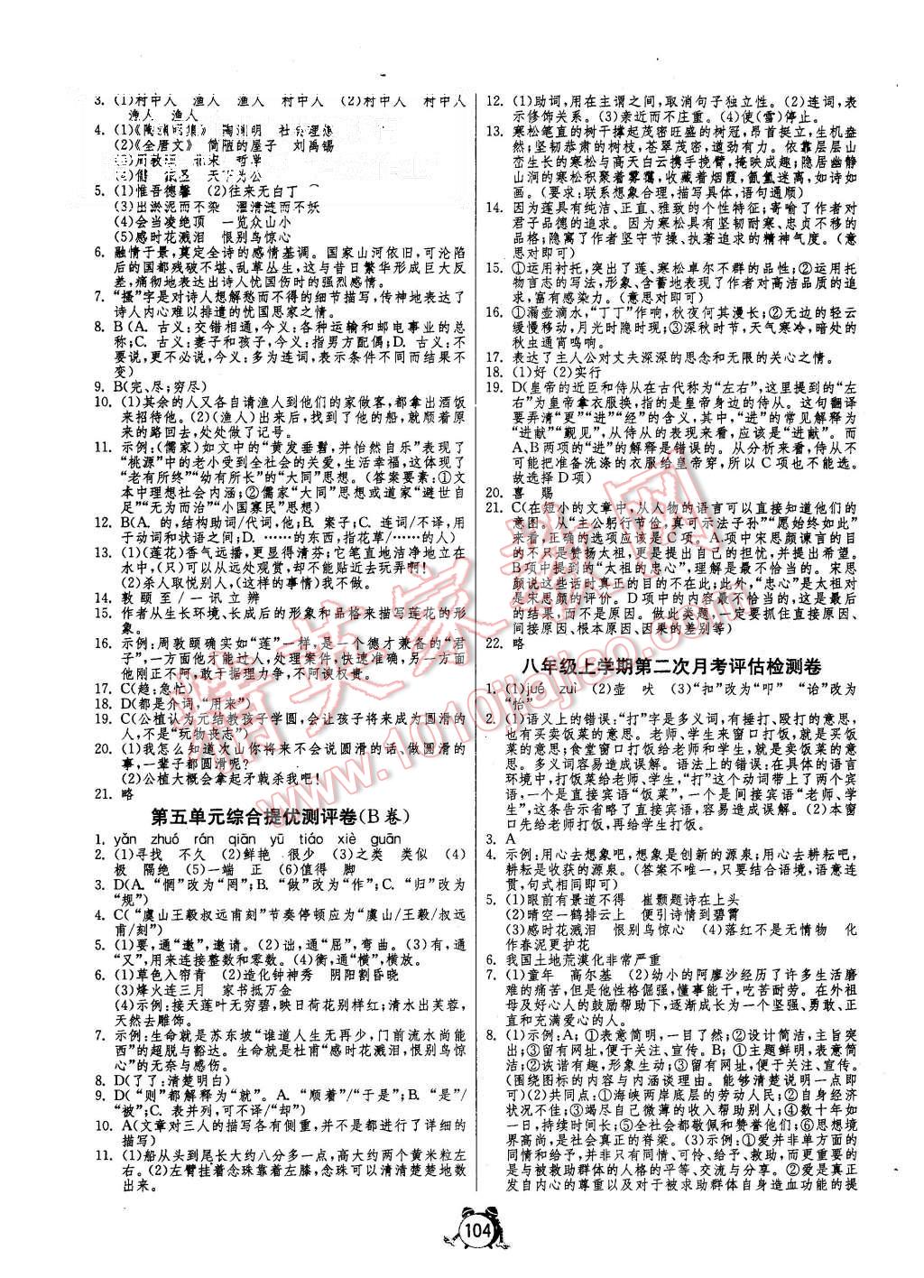 2015年單元雙測(cè)全程提優(yōu)測(cè)評(píng)卷八年級(jí)語(yǔ)文上冊(cè)人教版 第4頁(yè)