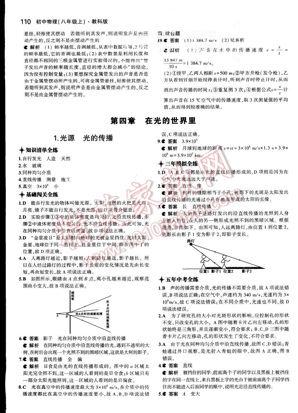 2015年5年中考3年模拟初中物理八年级上册教科版 第12页