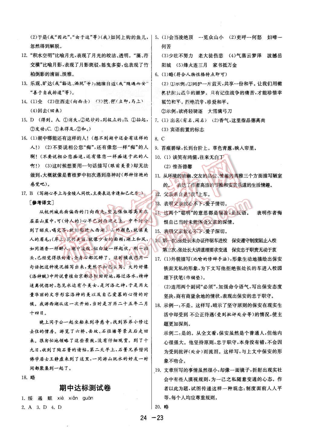 2015年1课3练单元达标测试八年级语文上册人教版 第23页