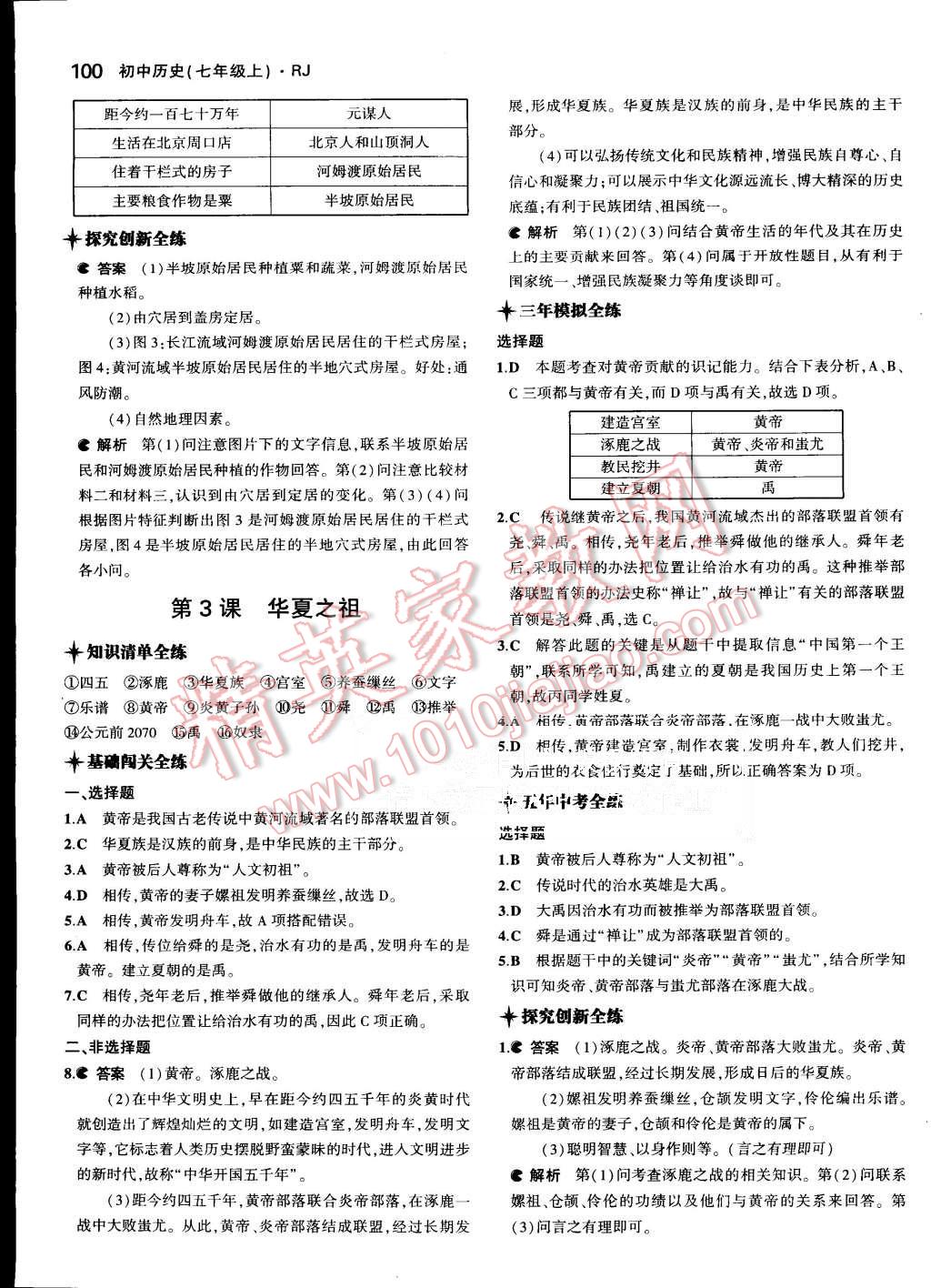 2015年5年中考3年模拟初中历史七年级上册人教版 第3页