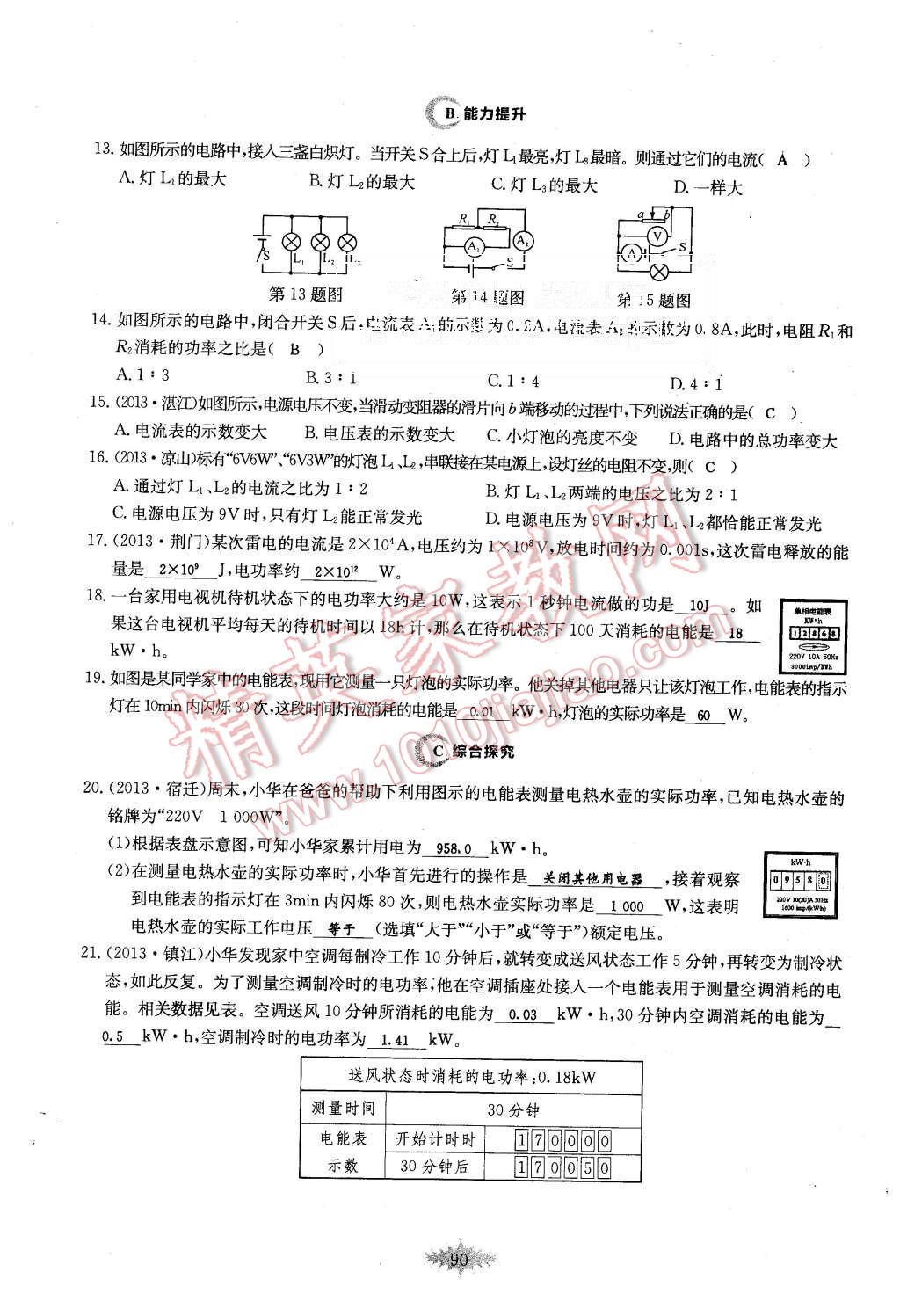 2015年思維新觀察課時作業(yè)九年級物理全一冊人教版 第90頁