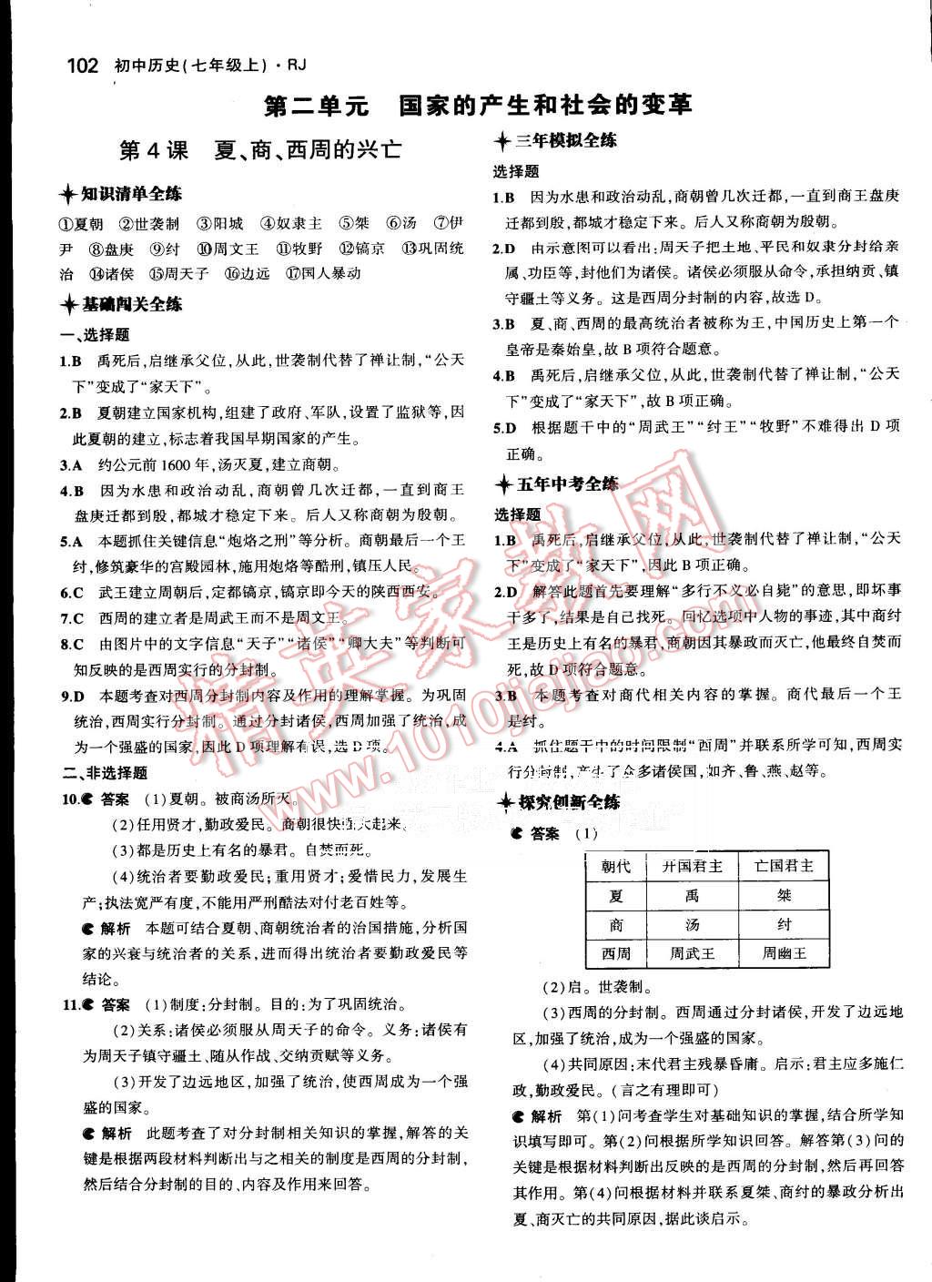 2015年5年中考3年模擬初中歷史七年級上冊人教版 第5頁