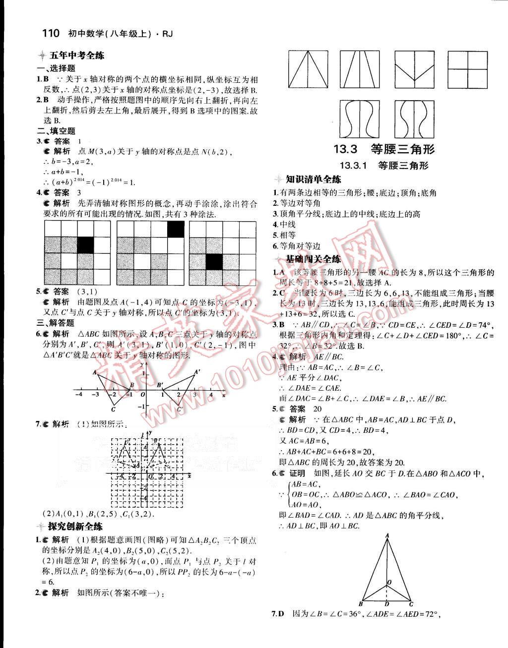 2015年5年中考3年模拟初中数学八年级上册人教版 第13页