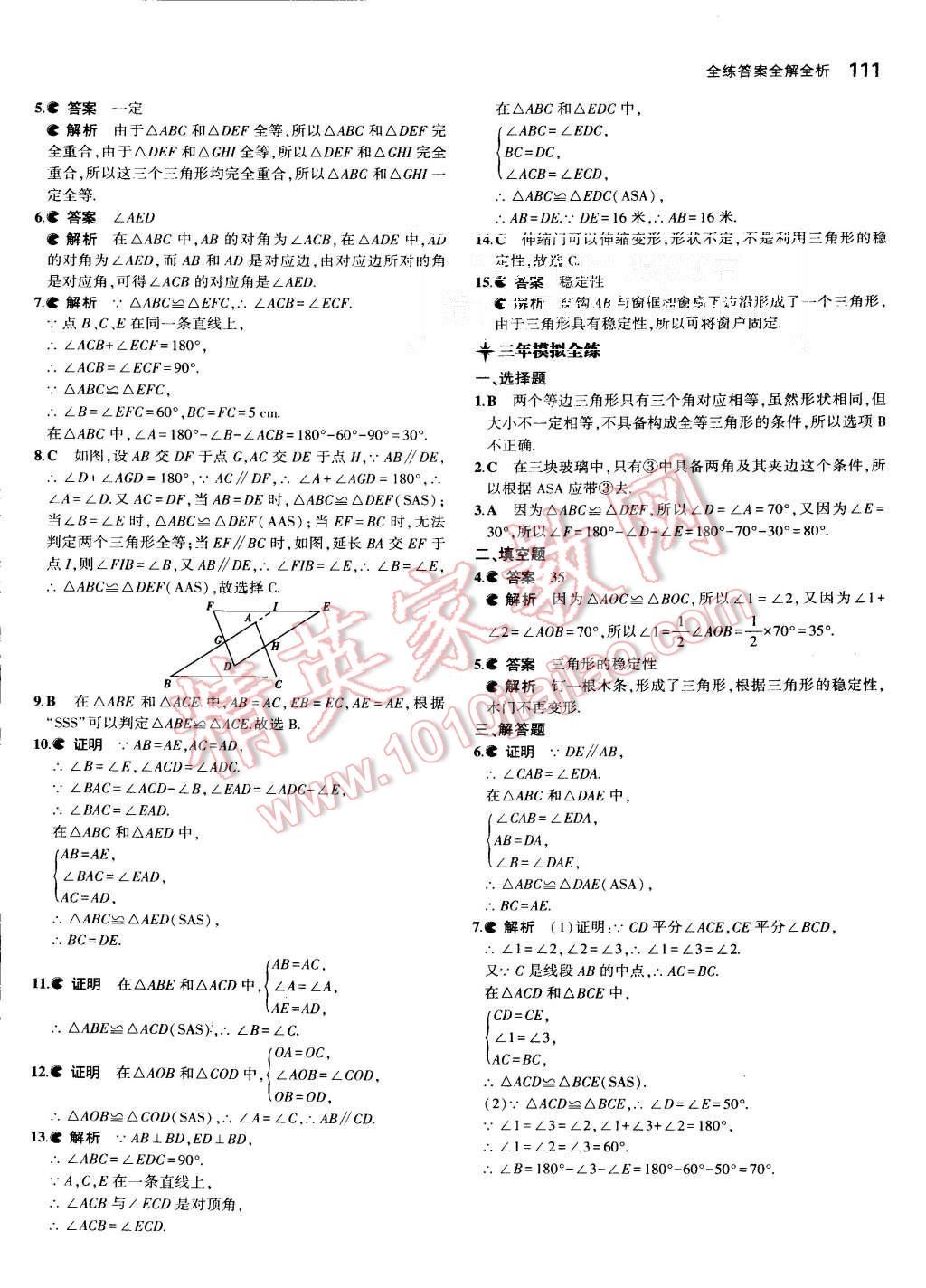 2015年5年中考3年模拟初中数学八年级上册湘教版 第15页