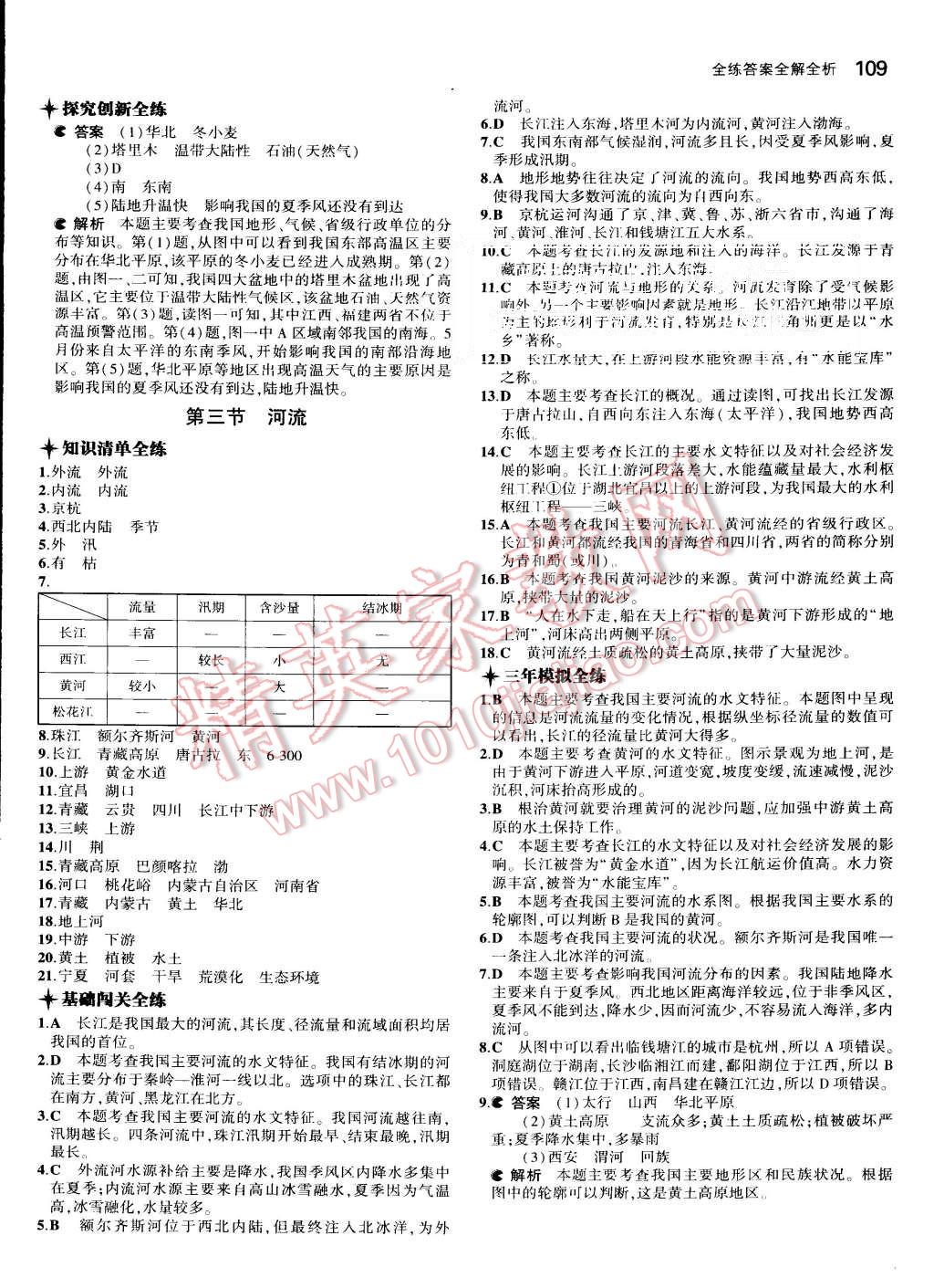 2015年5年中考3年模拟初中地理八年级上册人教版 第8页