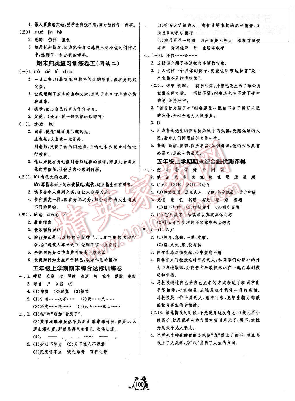 2015年單元雙測(cè)同步達(dá)標(biāo)活頁(yè)試卷五年級(jí)語(yǔ)文上冊(cè)冀教版 第8頁(yè)