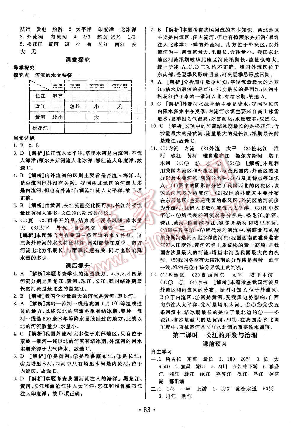 2015年同行學(xué)案八年級(jí)地理上冊(cè)人教版 第7頁