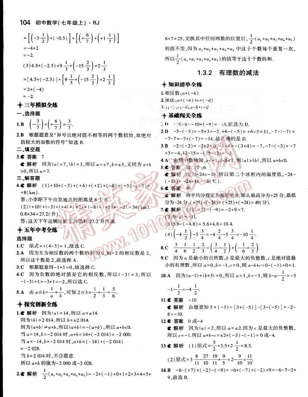 2015年5年中考3年模擬初中數(shù)學(xué)七年級(jí)上冊(cè)人教版 第6頁