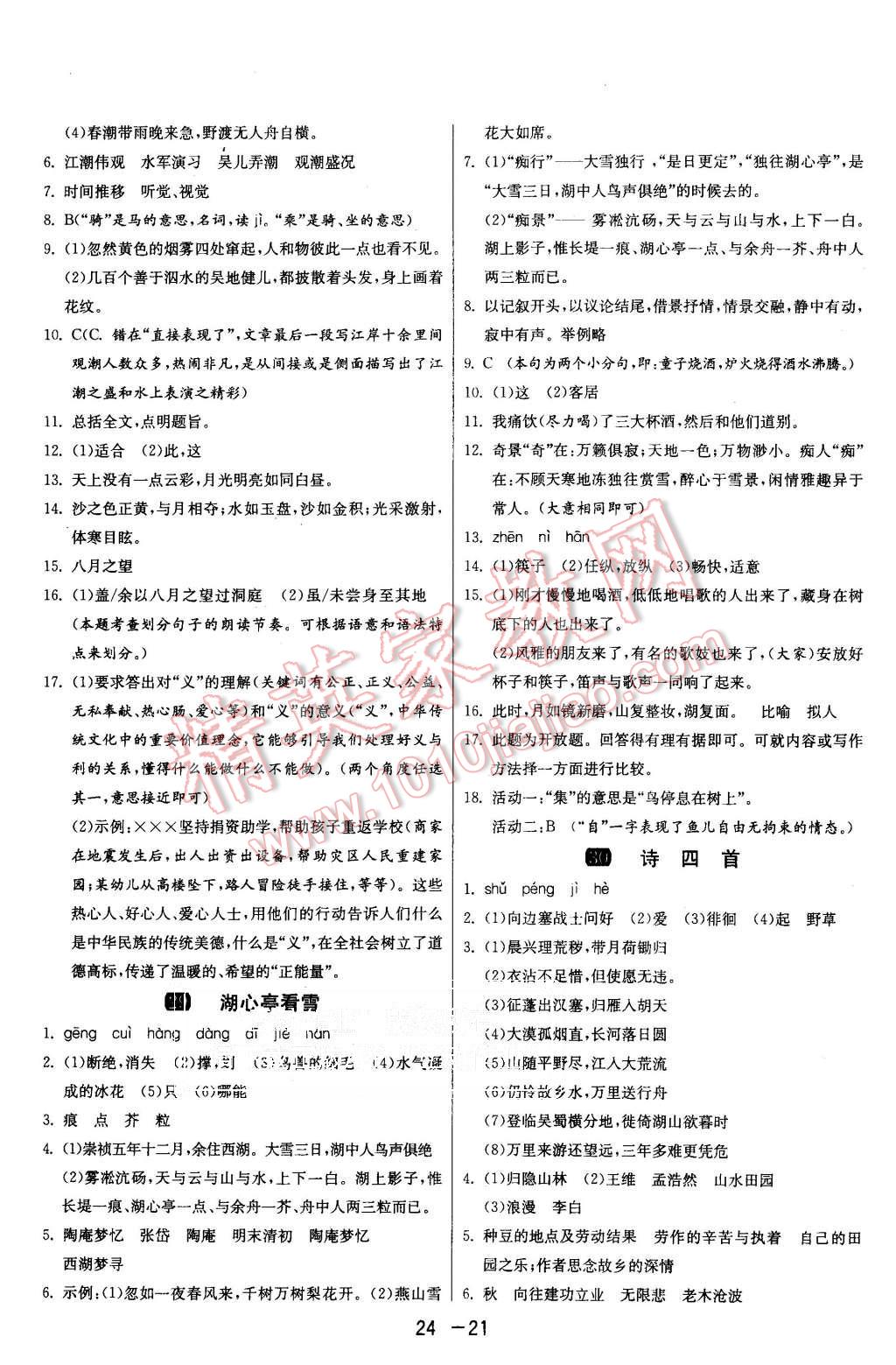 2015年1课3练单元达标测试八年级语文上册人教版 第21页