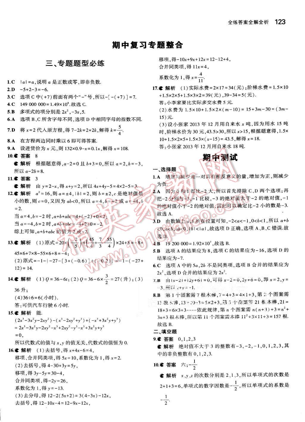 2015年5年中考3年模擬初中數(shù)學(xué)七年級上冊湘教版 第21頁