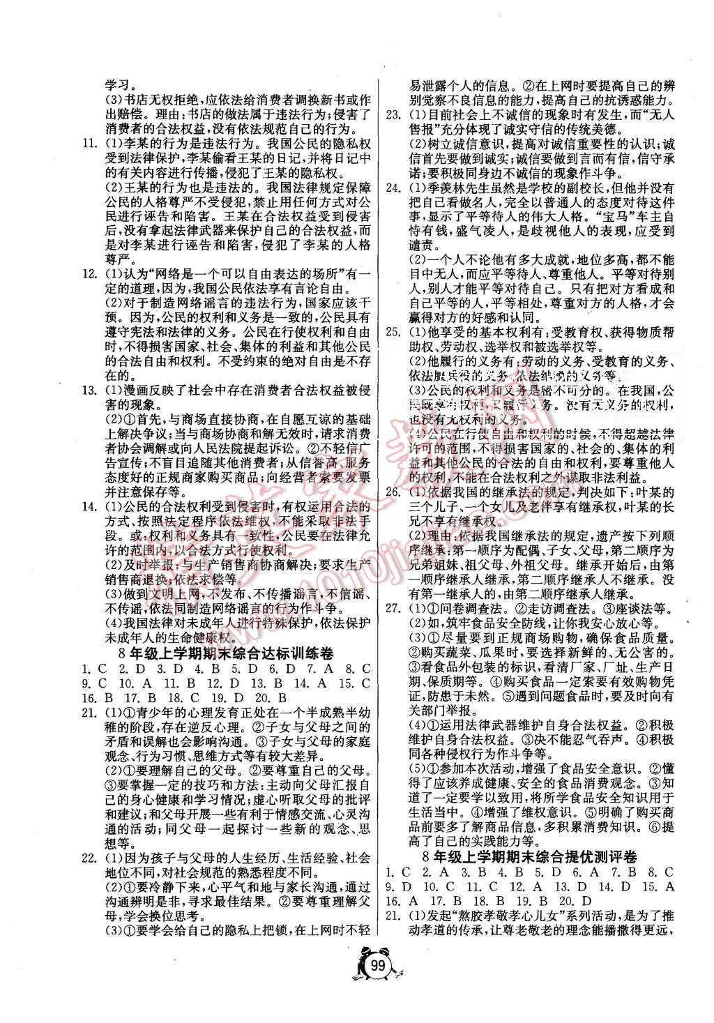 2015年單元雙測全程提優(yōu)測評卷八年級思想品德上冊魯人版 第7頁