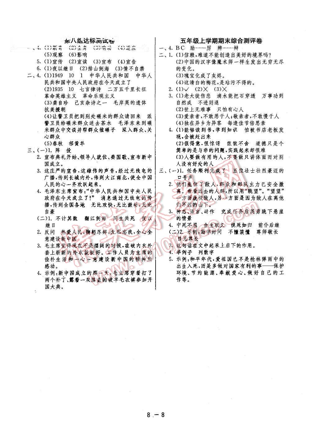 2015年1课3练单元达标测试五年级语文上册人教版 第8页