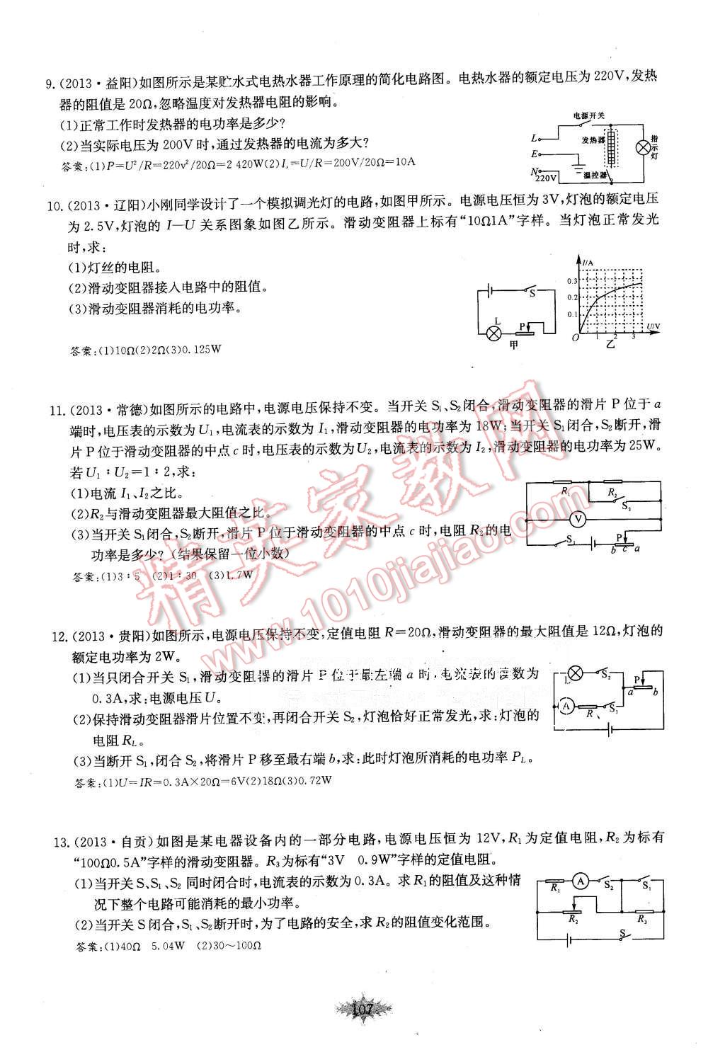 2015年思維新觀察課時(shí)作業(yè)九年級(jí)物理全一冊(cè)人教版 第107頁