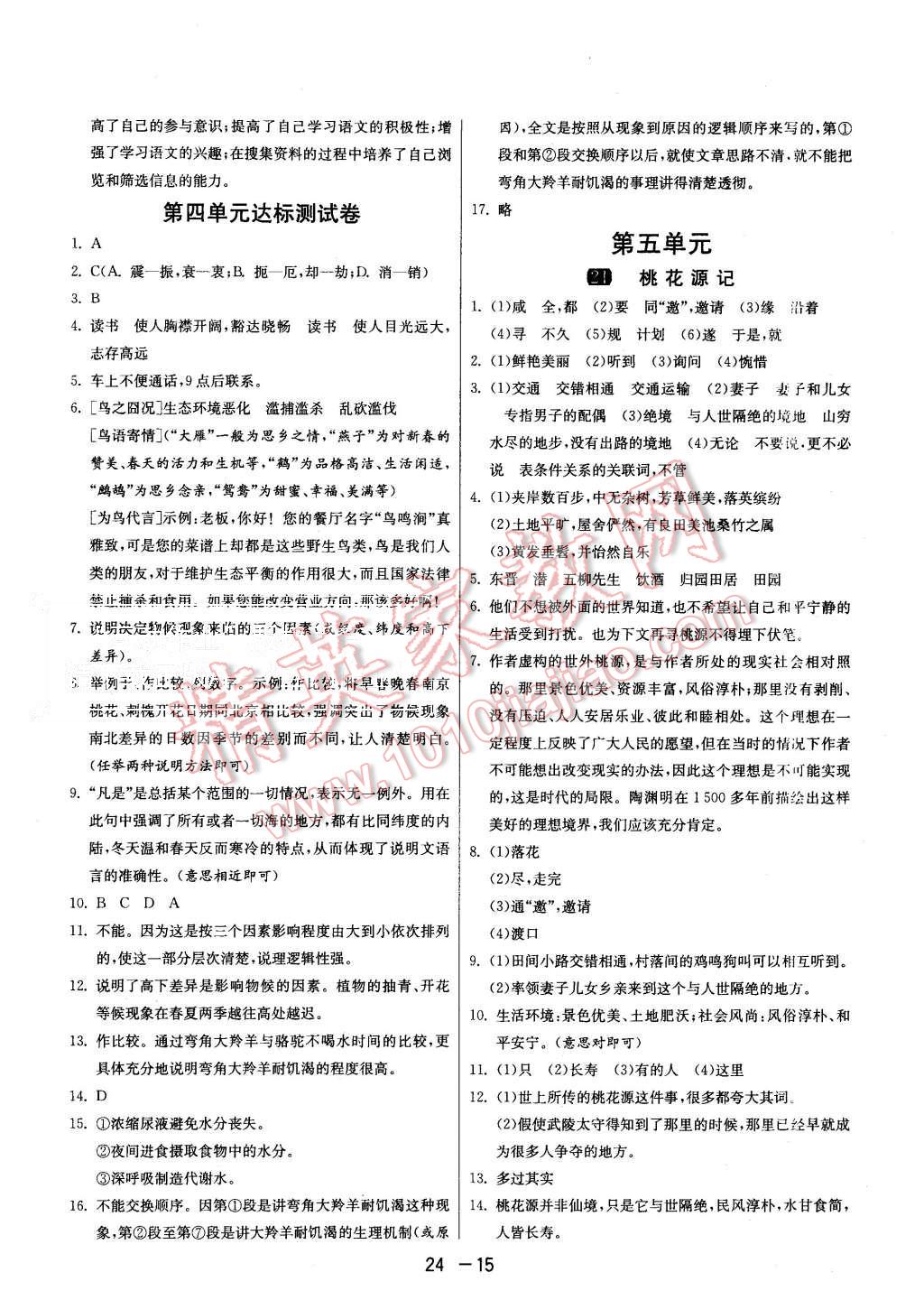 2015年1课3练单元达标测试八年级语文上册人教版 第15页