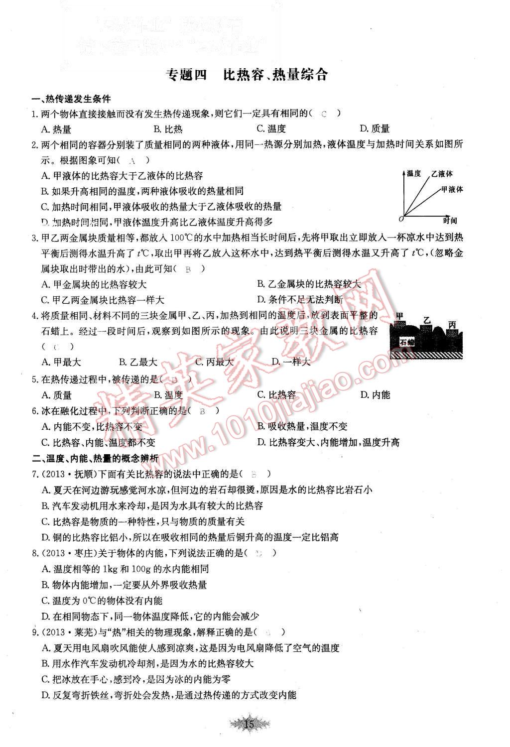 2015年思維新觀察課時(shí)作業(yè)九年級(jí)物理全一冊(cè)人教版 第15頁(yè)