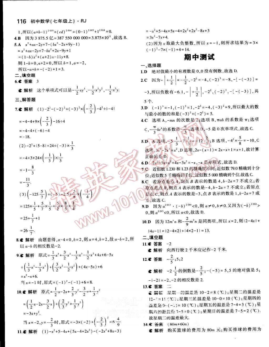 2015年5年中考3年模擬初中數(shù)學七年級上冊人教版 第18頁