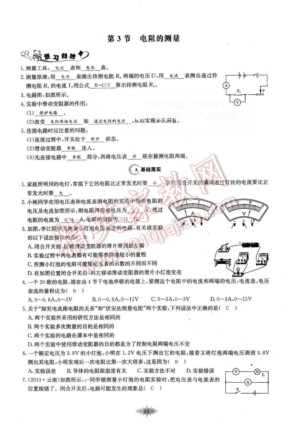 2015年思維新觀察課時(shí)作業(yè)九年級(jí)物理全一冊(cè)人教版 第69頁