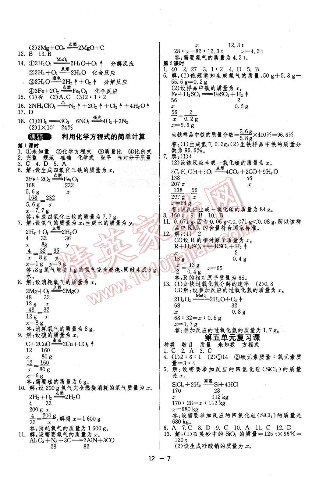 2015年1课3练单元达标测试九年级化学上册人教版 第7页