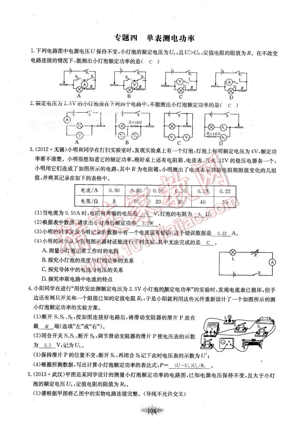 2015年思維新觀察課時(shí)作業(yè)九年級(jí)物理全一冊(cè)人教版 第104頁