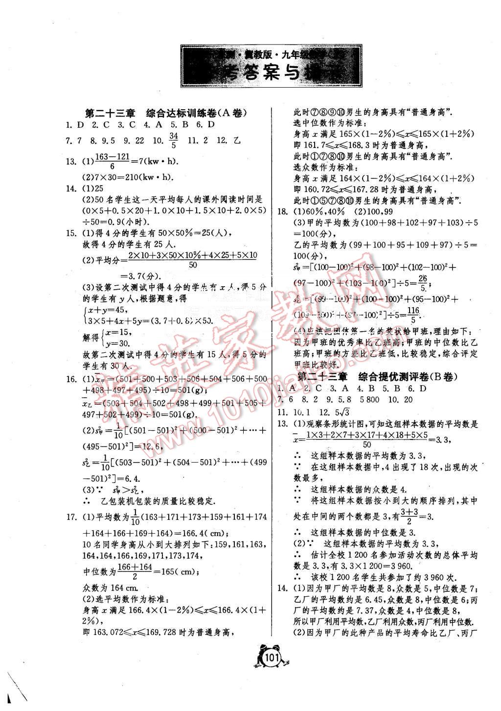 2015年單元雙測(cè)全程提優(yōu)測(cè)評(píng)卷九年級(jí)數(shù)學(xué)上冊(cè)冀教版 第1頁(yè)