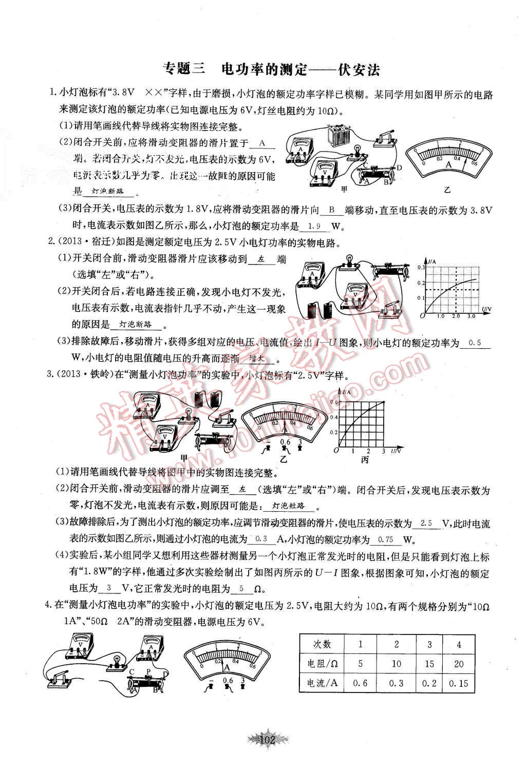 2015年思維新觀察課時(shí)作業(yè)九年級(jí)物理全一冊(cè)人教版 第102頁(yè)