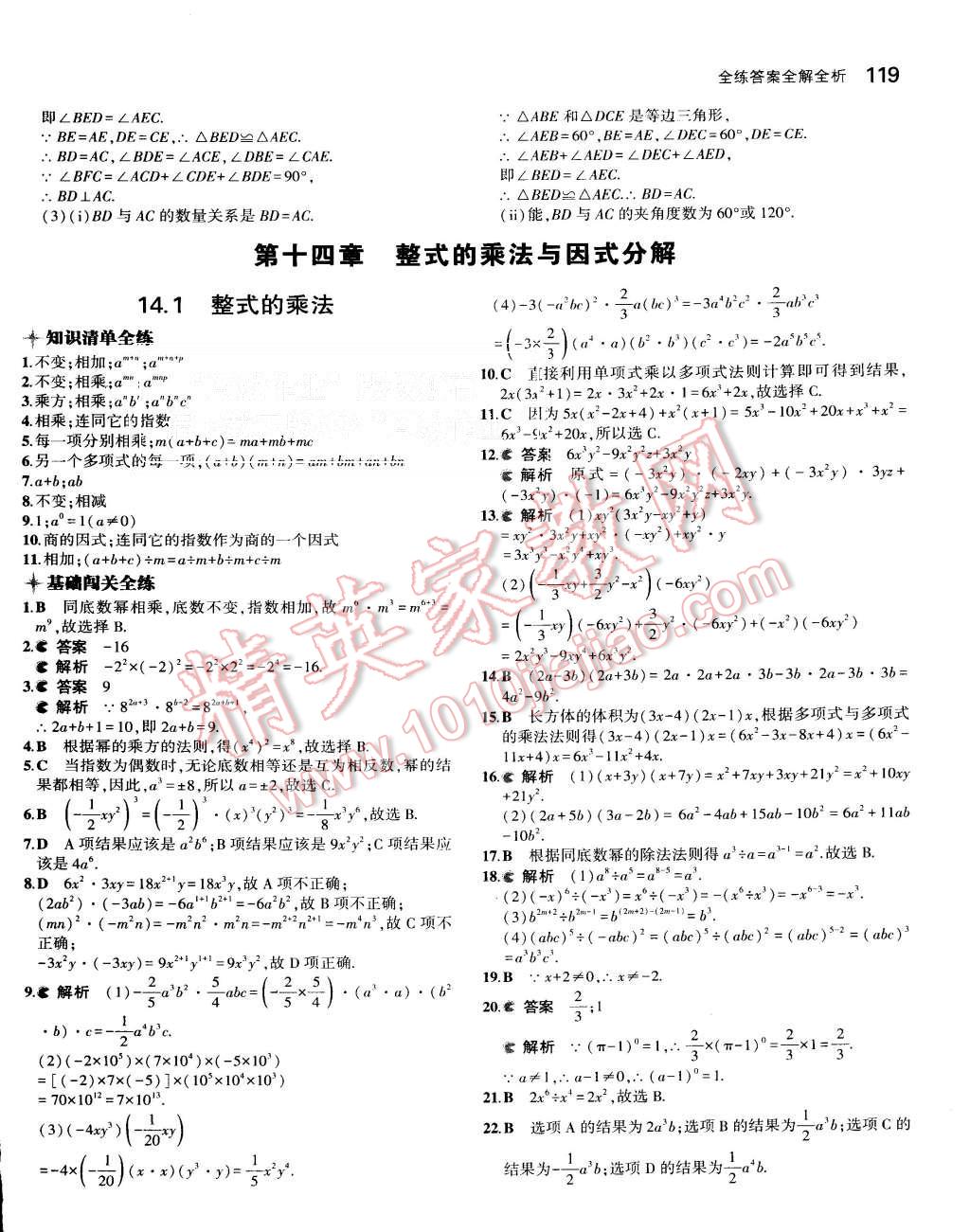 2015年5年中考3年模拟初中数学八年级上册人教版 第22页