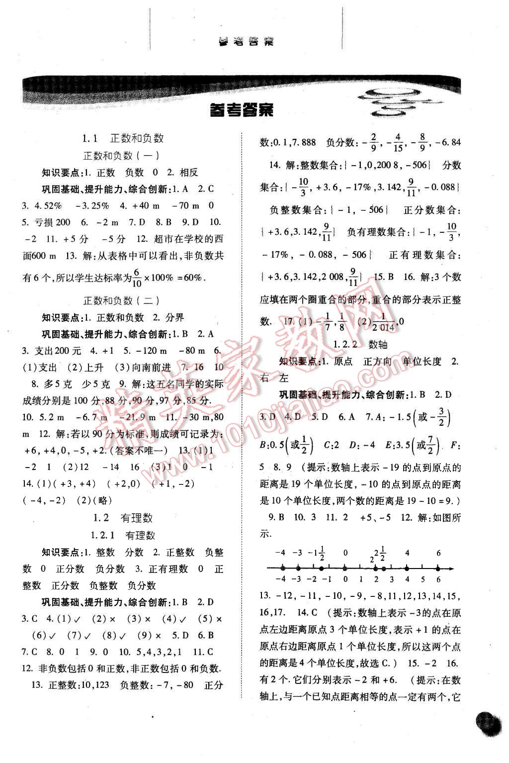 2015年同步训练七年级数学上册人教版 第1页