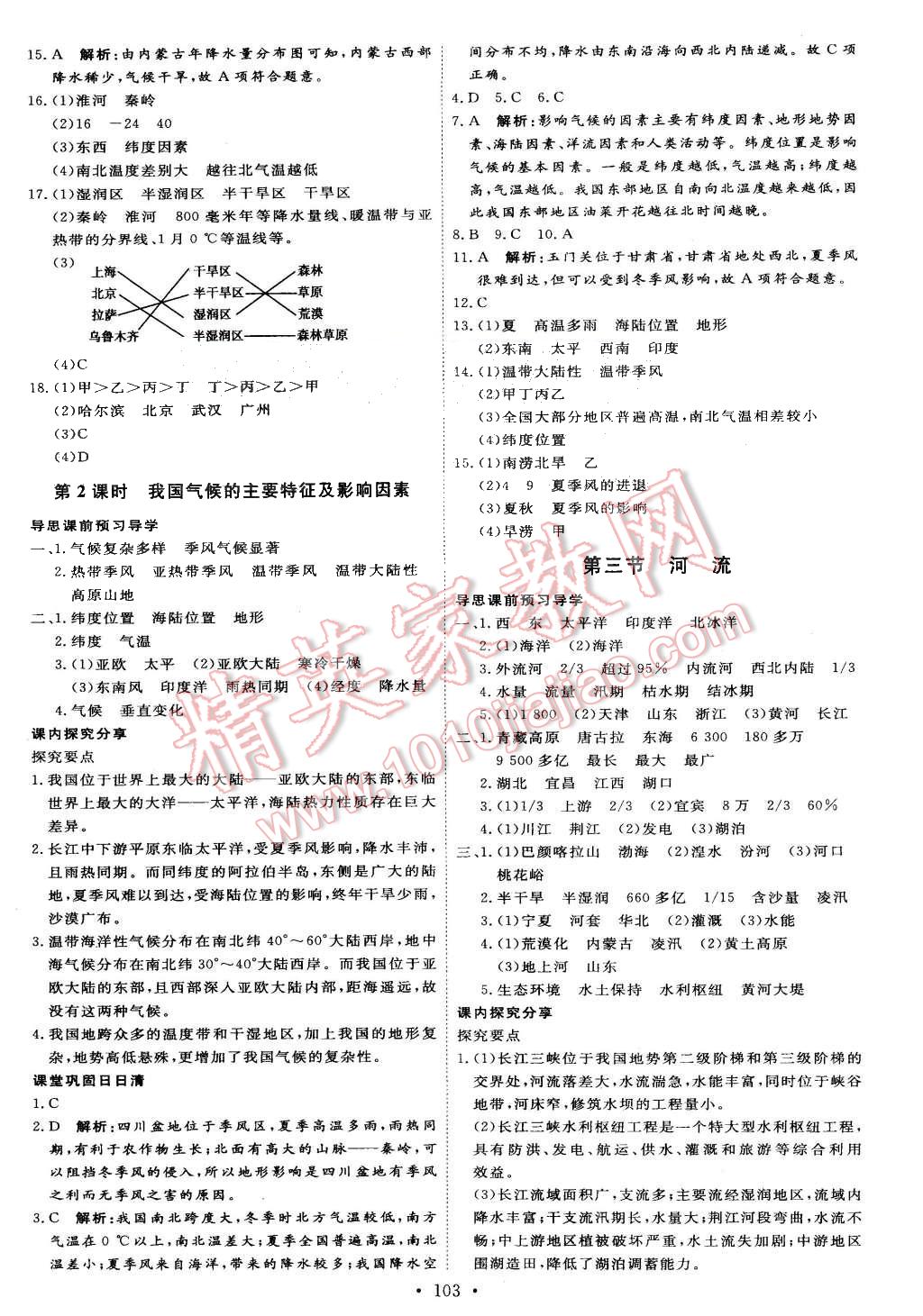 2015年优加学案课时通八年级地理上册人教版 第5页