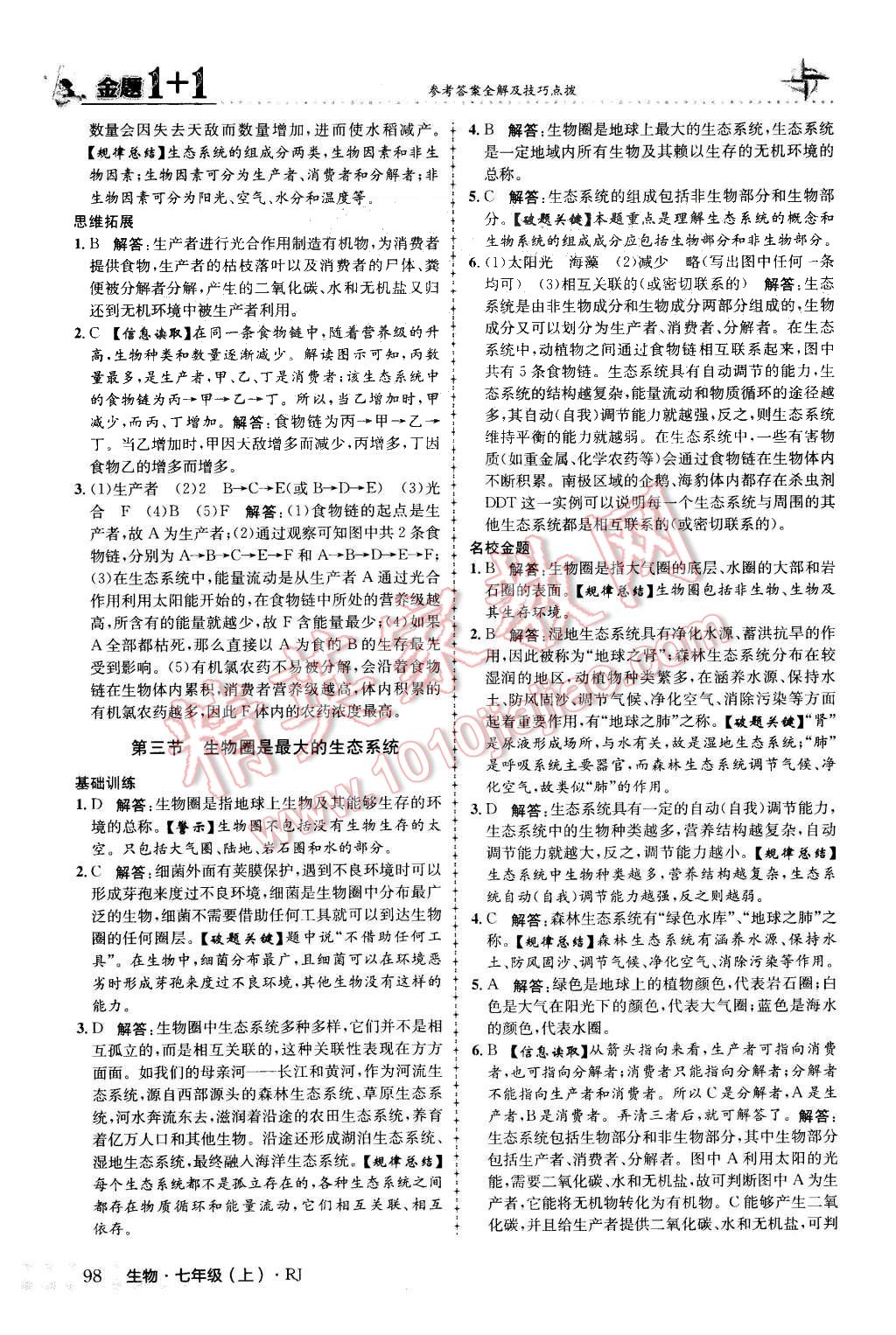 2015年金題1加1七年級生物上冊人教版 第6頁