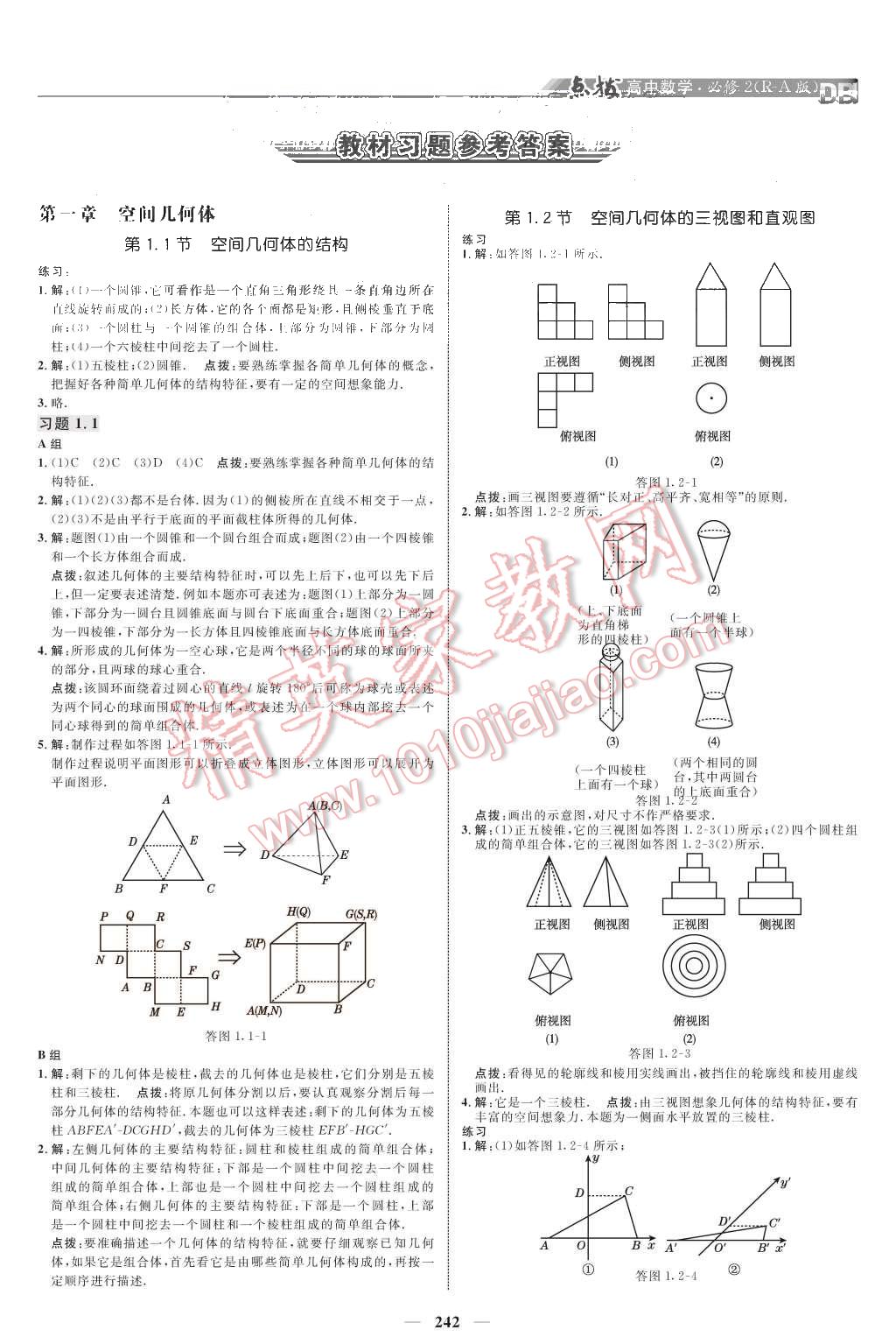 課本人教A版高中數(shù)學(xué)必修2 教材參考答案第1頁