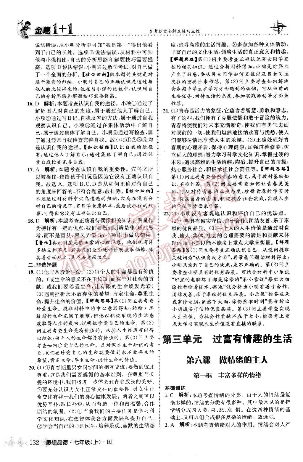 2015年金题1加1七年级思想品德上册人教版 第24页