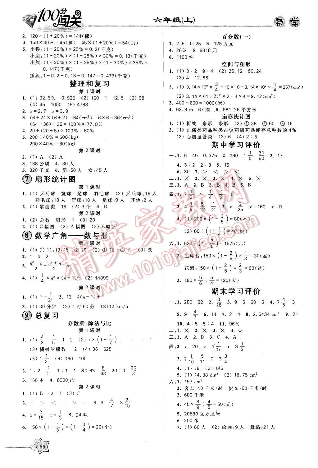 2015年100分闯关课时作业六年级数学上册人教版 第4页