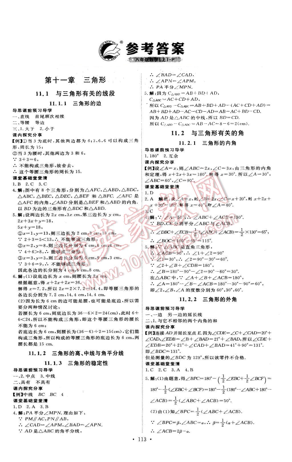 2015年优加学案课时通八年级数学上册人教版 第1页