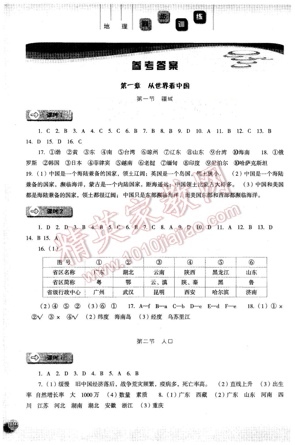 2015年同步訓(xùn)練八年級地理上冊人教版 第1頁