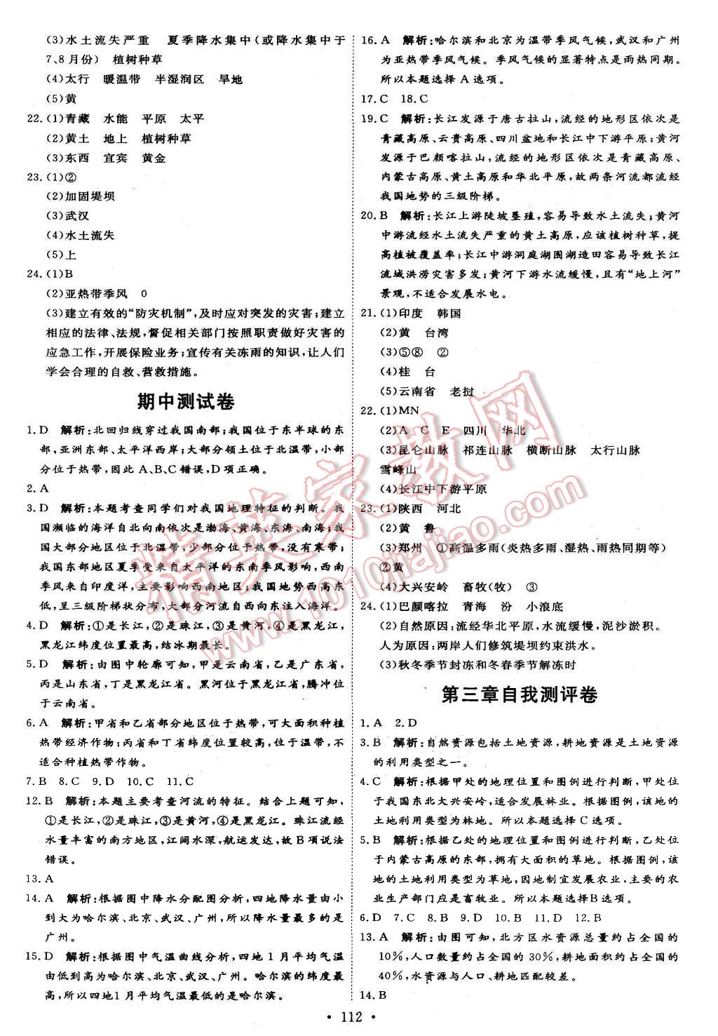 2015年优加学案课时通八年级地理上册人教版 第14页