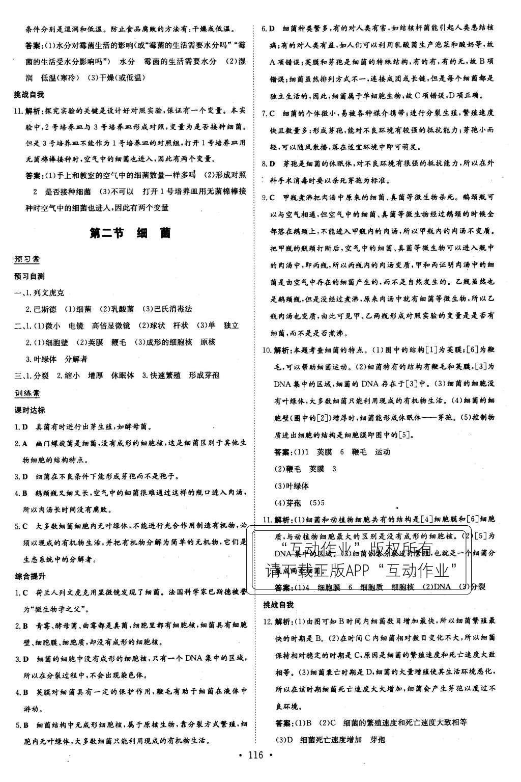 2015年初中同步学习导与练导学探究案八年级生物上册人教版 参考答案第40页