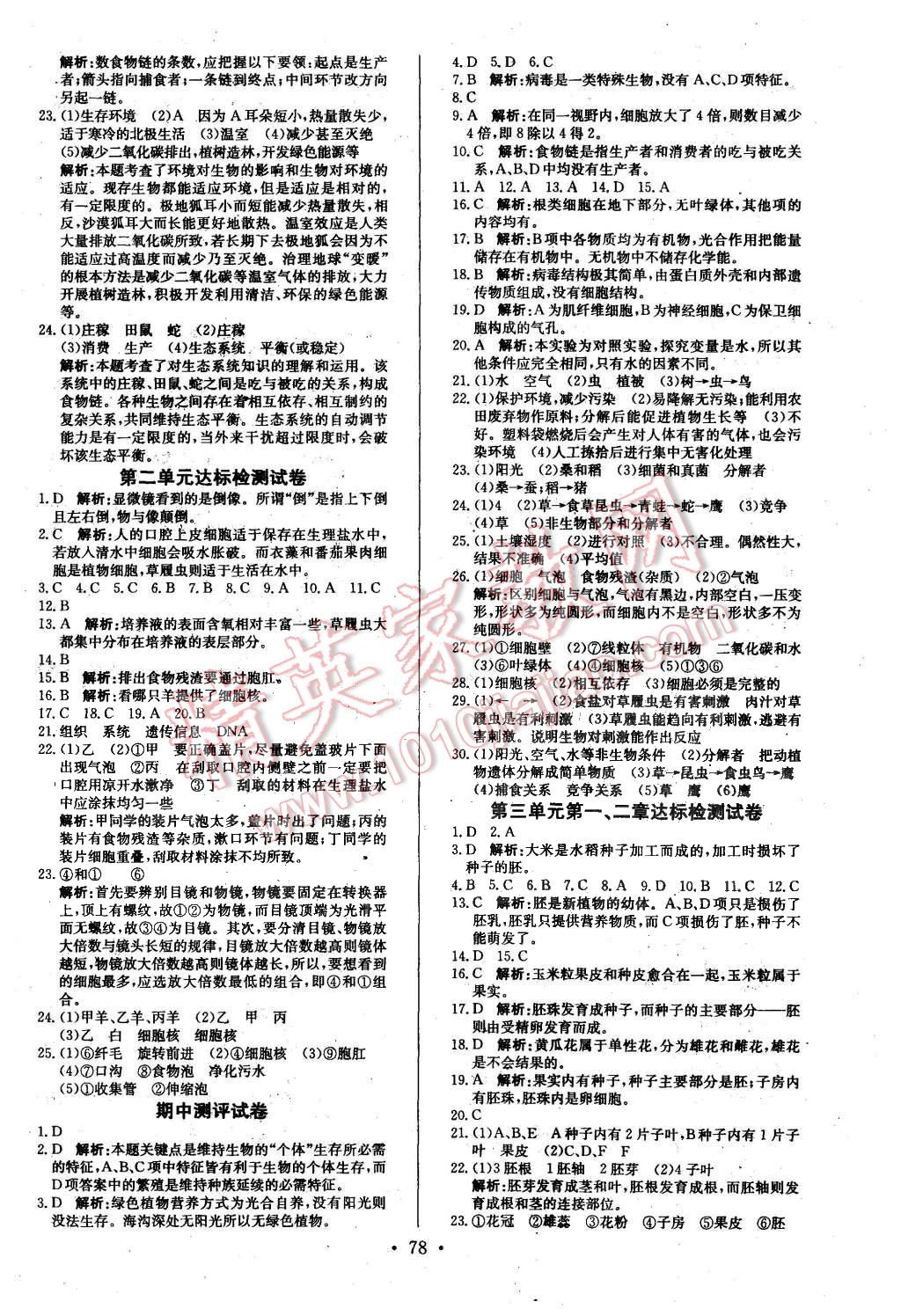 2015年课堂达标检测七年级生物上册人教版 第6页