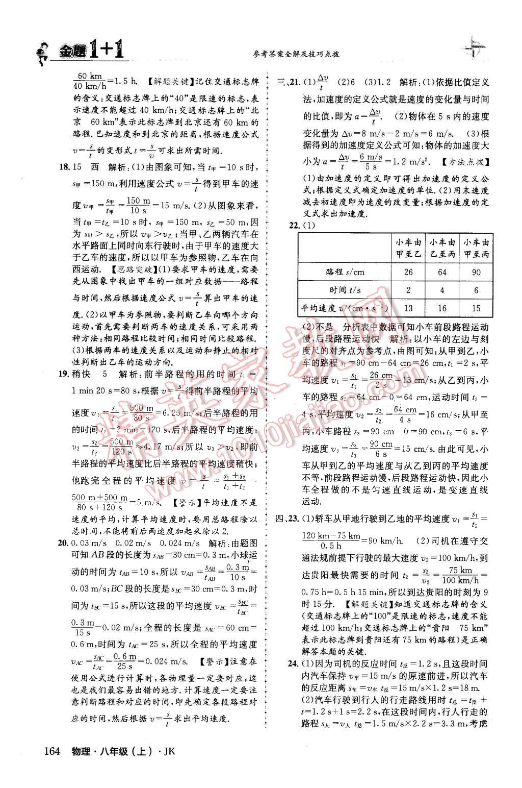 2015年金題1加1八年級(jí)物理上冊(cè)教科版 第16頁