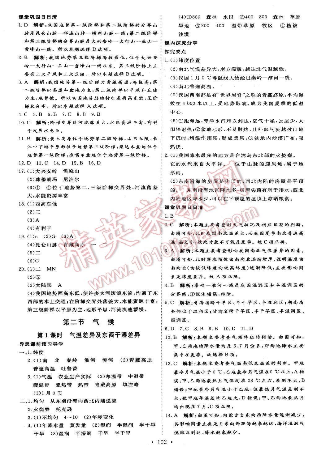 2015年优加学案课时通八年级地理上册人教版 第4页