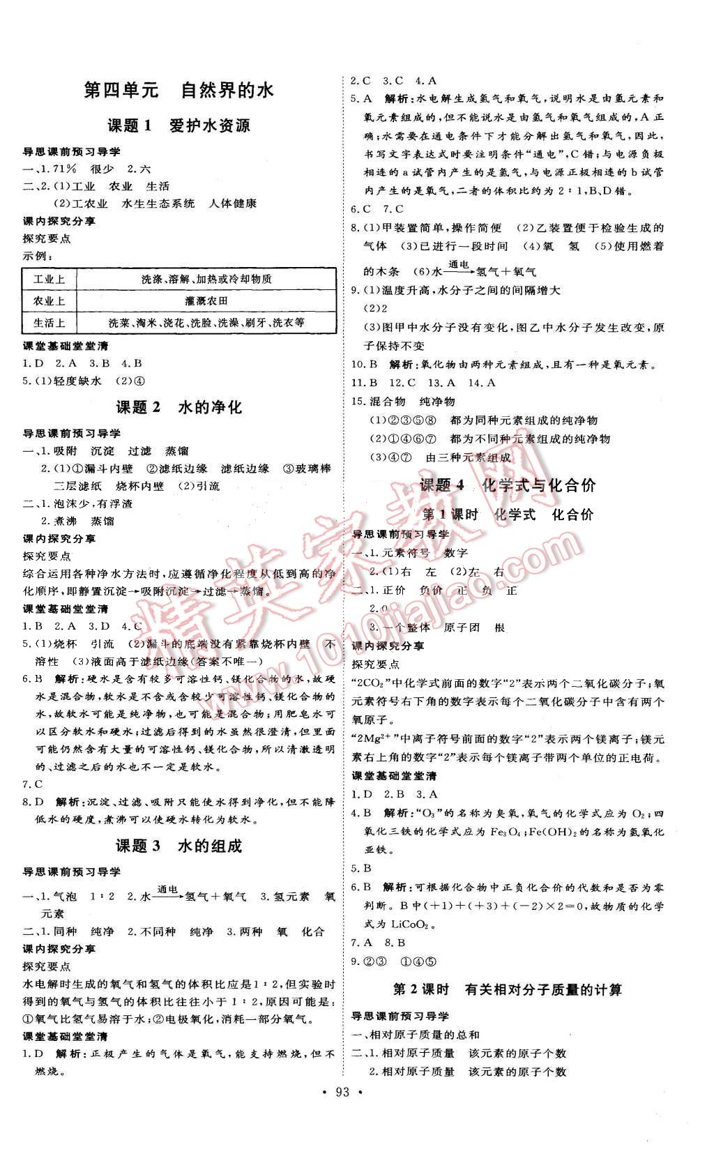 2015年優(yōu)加學(xué)案課時(shí)通九年級(jí)化學(xué)上冊(cè)人教版 第5頁(yè)