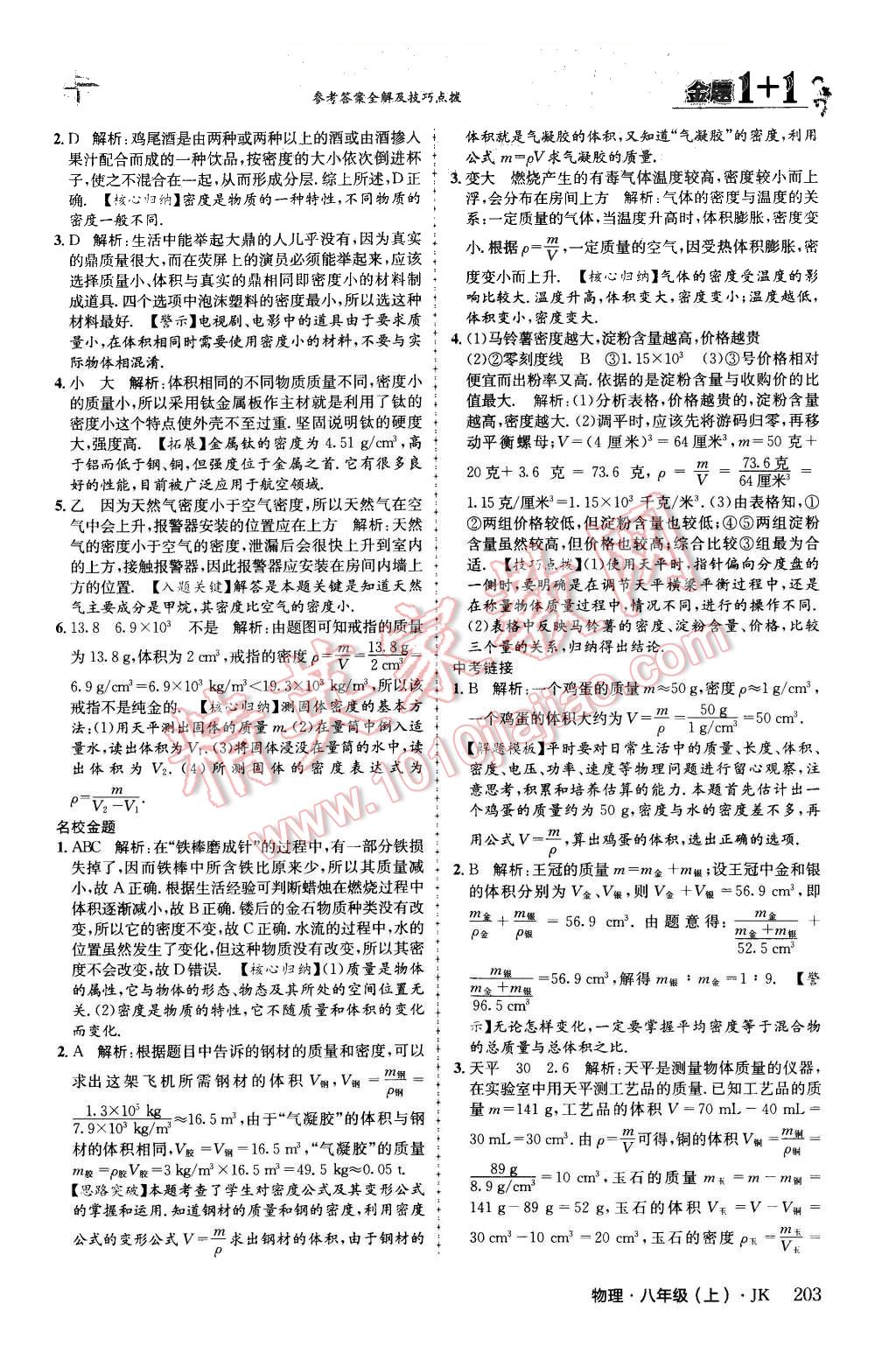 2015年金題1加1八年級物理上冊教科版 第51頁