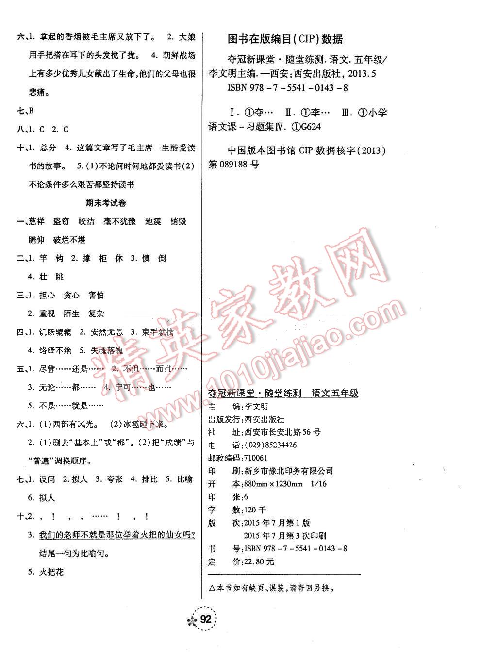 2015年夺冠新课堂五年级语文上册人教版 第8页