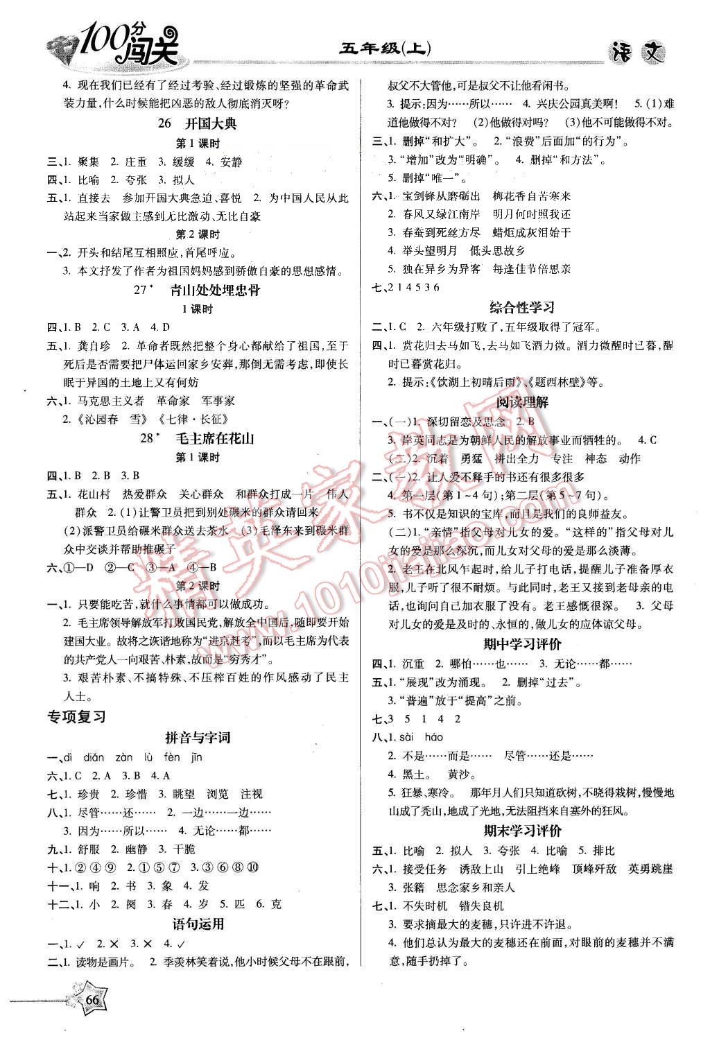 2015年100分闖關(guān)課時(shí)作業(yè)五年級(jí)語文上冊(cè)人教版 第4頁