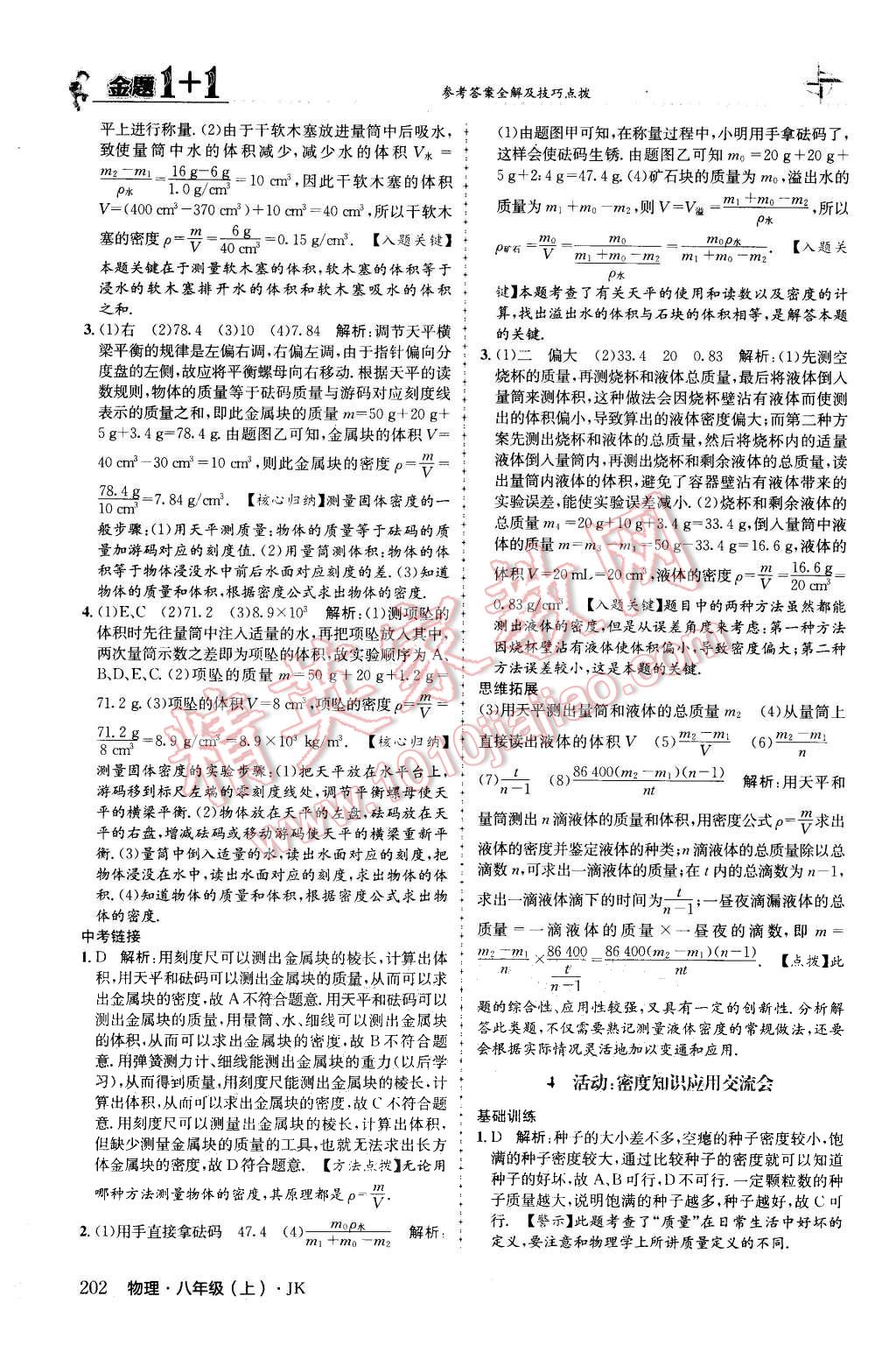 2015年金題1加1八年級(jí)物理上冊(cè)教科版 第50頁