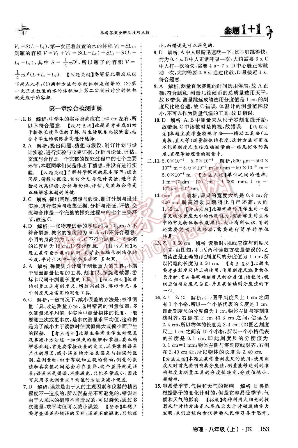 2015年金題1加1八年級(jí)物理上冊(cè)教科版 第5頁