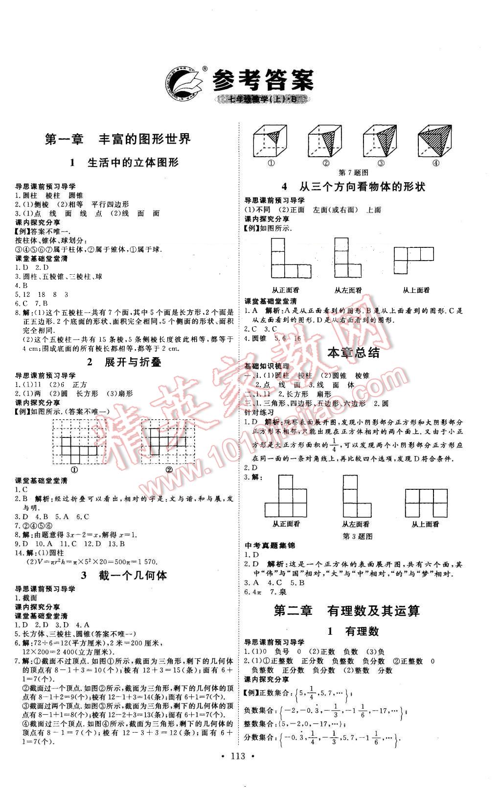 2015年優(yōu)加學(xué)案課時(shí)通七年級數(shù)學(xué)上冊北師大版 第1頁