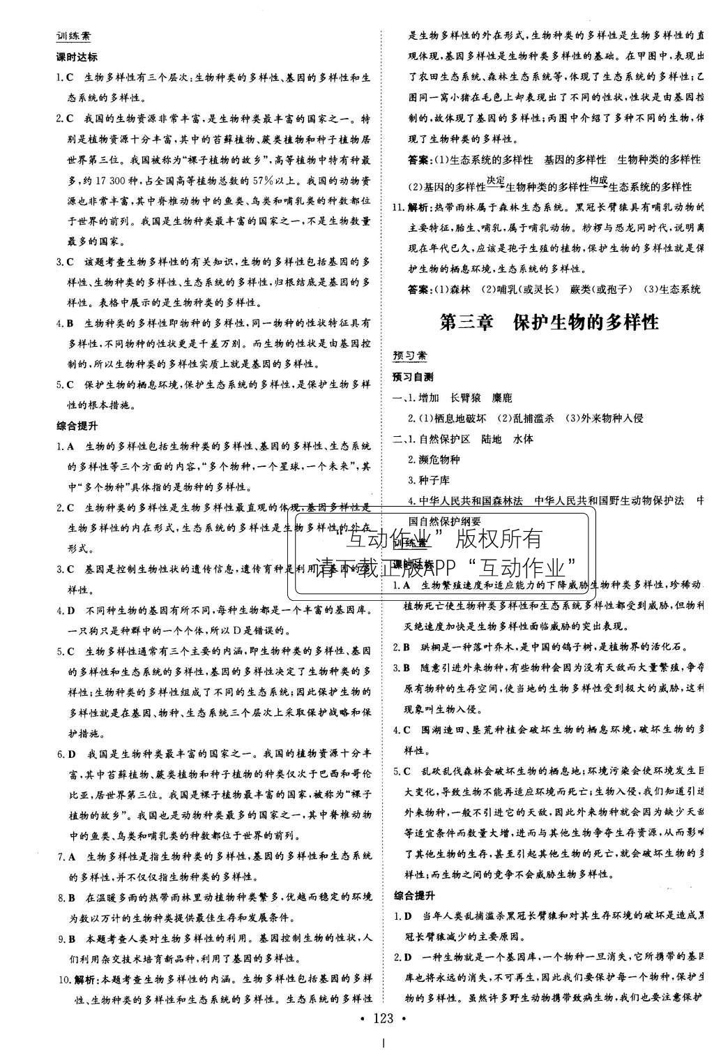 2015年初中同步学习导与练导学探究案八年级生物上册人教版 参考答案第47页